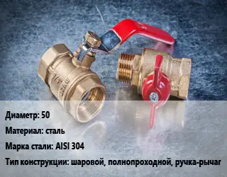 Кран металлический 50 сталь Сталь: AISI 304 шаровой, полнопроходной, ручка-рычаг